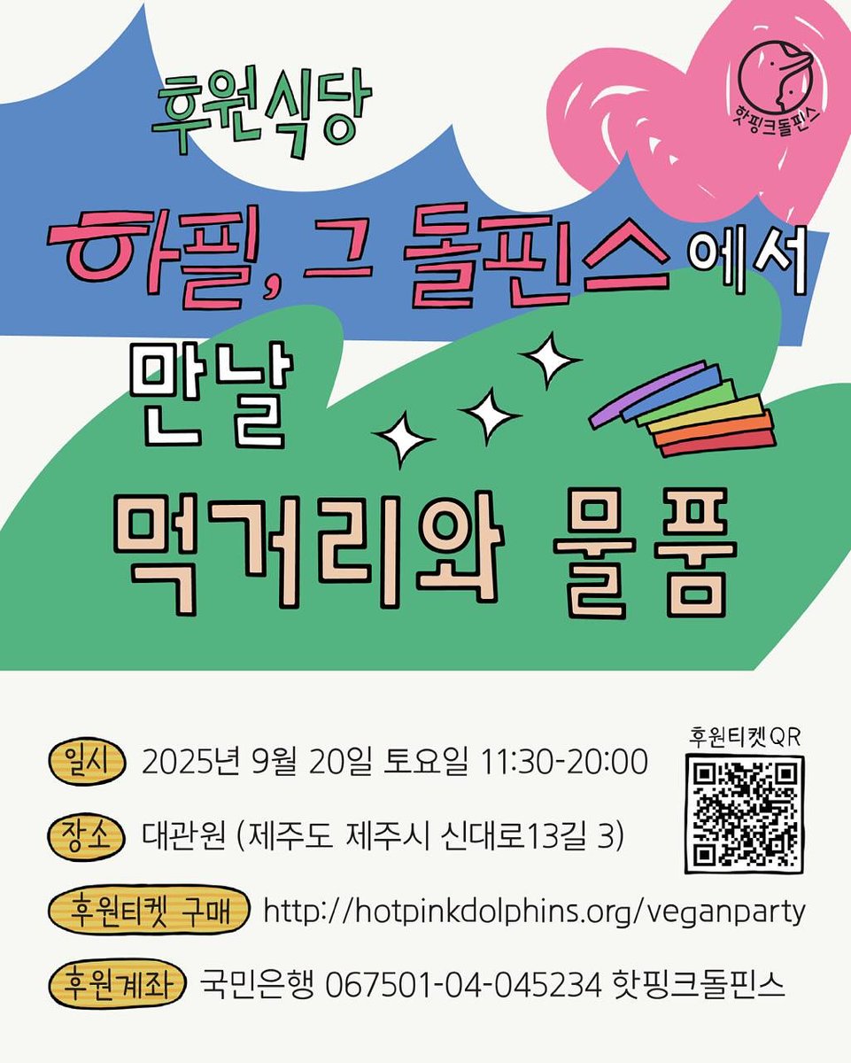 9월 20일 토요일 핫핑크돌핀스가 단체 창립 이래 처음으로 후원식당 '하필, 그 돌핀스'를 엽니다. 이날 먹을 수 있는 ALL VEGAN 먹거리와 음료 및 구매할 수 있는 신상 굿즈 등 여러 물품을 소개합니다.

✦후원식당 – 하필, 그 돌핀스✦
⊹2025.9.20.토.11:30-20:00
⊹대관원 (제주시 신대로13길 3)