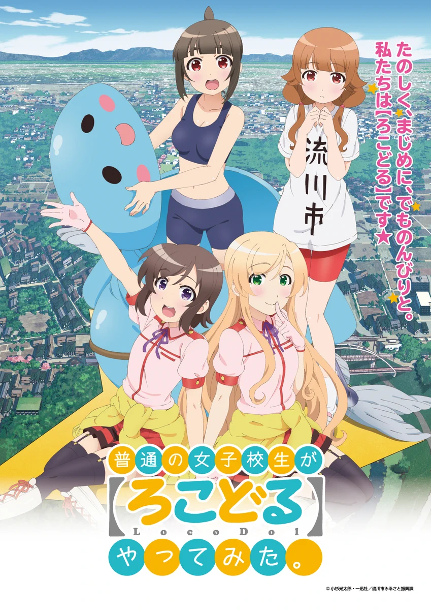 普通の女子校生が【ろこどる】やってみた。 (@locodol_anime) / X