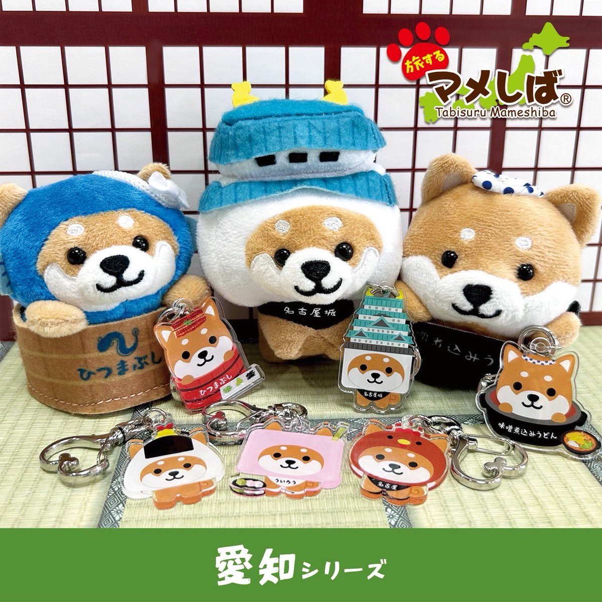 旅するマメしば 黒部ダム 限定 安全第一 マスコット まめた くろまめ