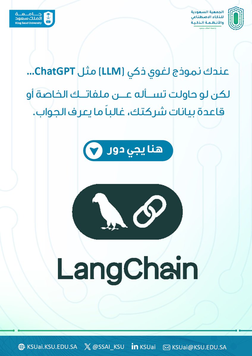 تعليم ذكاء | عندك نموج لغوي ضخم بس ما يعرف يقرأ ملفاتك؟ 📂🤔
هنا يجي دور LangChain… يربط ذكاء النموذج ببياناتك الخاصة!  الشرح في الرابط🔗: ksu.sa/3twr1
#الذكاء_الاصطناعي #الوكيل_الذكي #النماذج_اللغوية #جمعية_ذكاء #تعليم_وتدريب