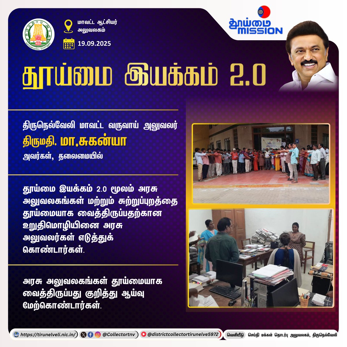 தூய்மை இயக்கம் 2.0

#Tirunelveli #TNGovt #thooimaimission #TNDIPR <a href="/ThooimaiMission/">Thooimai Mission</a> <a href="/TNDIPRNEWS/">TN DIPR</a>