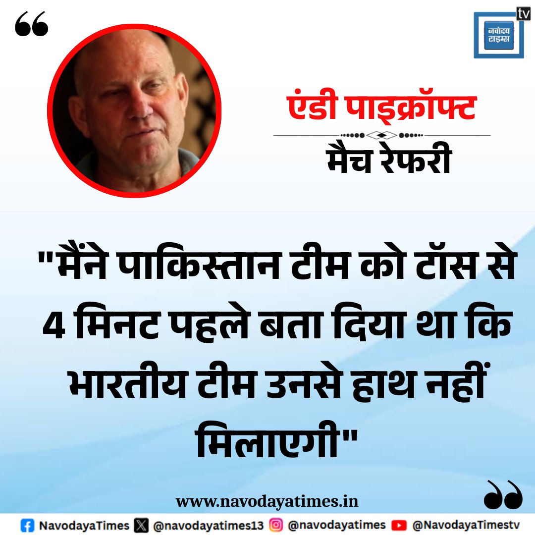 navodayatimes13's tweet image. &quot;मैंने पाकिस्तान टीम को टॉस से 4 मिनट पहले बता दिया था कि भारतीय टीम उनसे हाथ नहीं मिलाएगी&quot;
ICC के मैच रेफरी &apos;एंडी पाइक्रॉफ्ट&apos; ने हैंडशेक विवाद को लेकर कहा
#AndyPycroft #AsiaCup2025 #AsiaCup #INDvsPAK #indvspak2025 @navodayatimes13