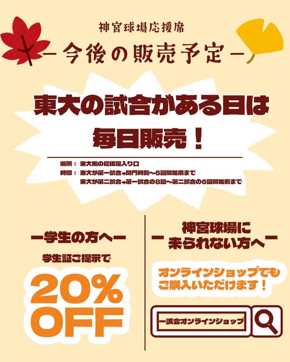【神宮球場応援席　グッズ販売】

秋季リーグ戦でも、神宮球場の東大応援席入り口付近にて東大野球部のグッズを販売しています✨

神宮球場で使えるグッズを多数取り揃えております！
ぜひ応援席入り口までお越しください！

#東大野球部
#東大野球部一誠会オンラインショップ
