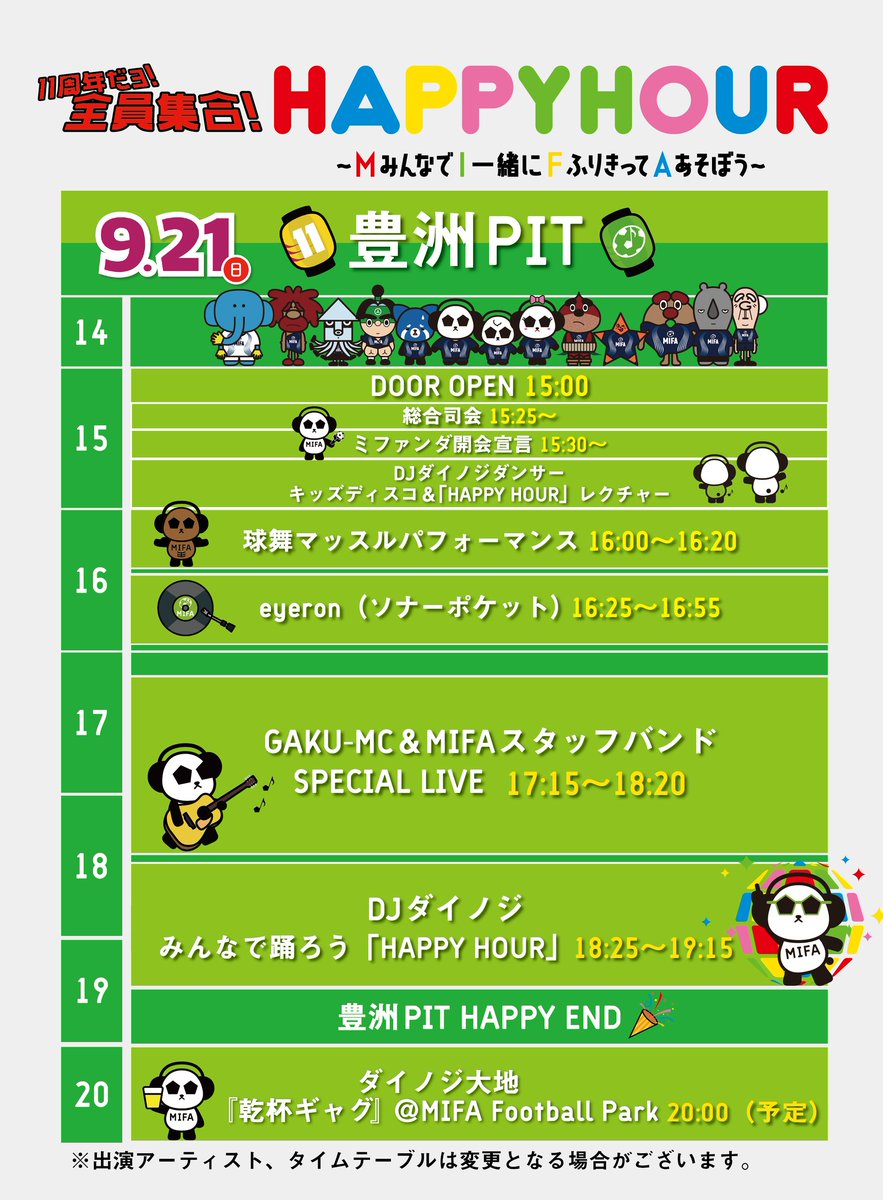MIFA_OFFICIAL's tweet image. 【MIFA秋祭り🏮】
9.21『MIFA 11th 大感謝祭 11周年だヨ！全員集合！HAPPY HOUR』〜みんなで一緒にふりきってあそぼう〜

タイムテーブル公開🎉

当日はリストバンドでMIFA FPと豊洲PITを自由に行き来OK✨
みんなでハッピーにお祭りを楽しみましょう🏮
mifa.co.jp/info/8549.html
#MIFA秋祭り #11周年
