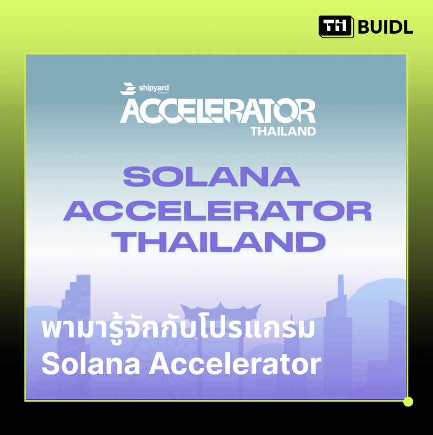 1/ วันนี้แอดจะมาแนะนำให้รู้จักกับโปรแกรม Solana Accelerator รวมถึงงาน Shipyard Accelerator ที่เป็นครั้งแรกที่มีงานจัดในประเทศไทยโดย <a href="/solana/">Solana</a> <a href="/superteam/">Superteam</a> <a href="/symmetry_xyz/">Symmetry</a> 

งานนี้ยิ่งใหญ่มากๆ เพราะเป็นครั้งแรกเลยที่ฝั่ง Solana ได้เริ่มมองเห็นแววของ builder คนไทยแล้ว