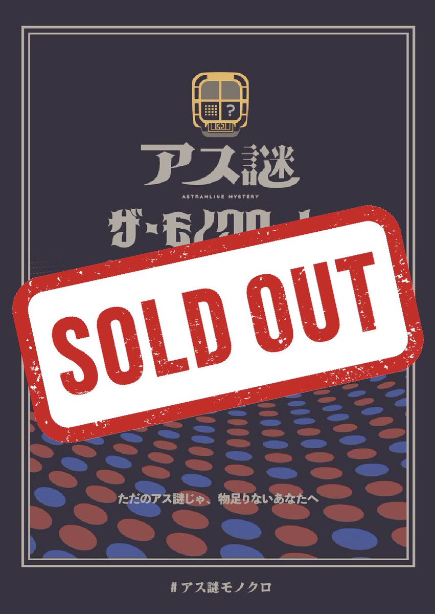 asu_nazo's tweet photo. 【完売御礼】
期間限定で開催中のアス謎ハード版のキットは好評につき完売しました！
すでにキットをお持ちの方は、9月28日(日)まで引き続き遊んでいただけます。

まだ暑い日もありますし、天気が急変しやすい時期なので、体調などに気をつけつつ楽しんでください！
#完売御礼　#アス謎モノクロ https://t.co/dIgA4GCQEV