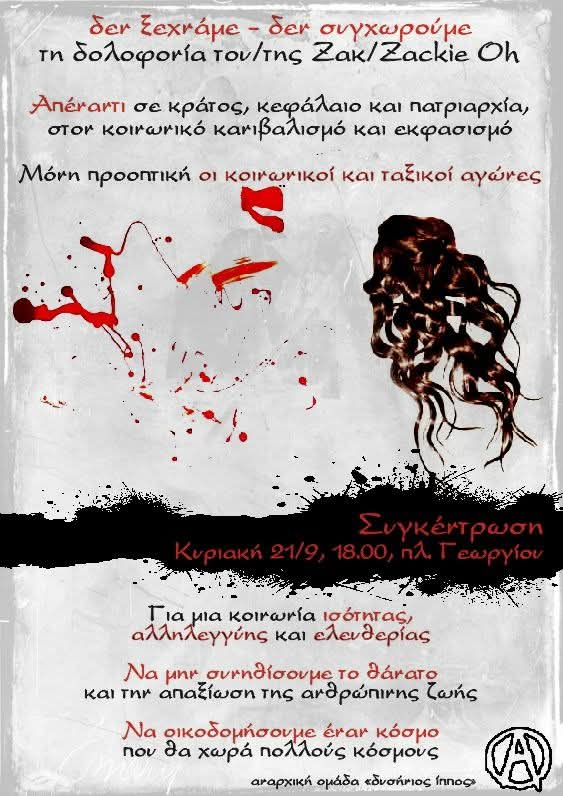 Δεν ξεχνάμε – δεν συγχωρούμε τη δολοφονία του/της Ζακ/Zackie Oh

Συγκέντρωση: Κυριακή 21/9 στις 18:00 στην πλ. Γεωργίου 

#Πάτρα #Ζακ #Zackieoh #antireport