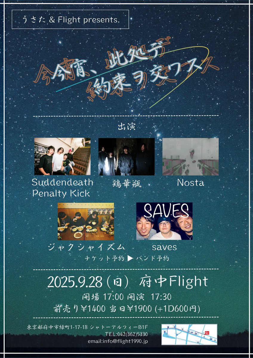 【9月のうさpreその2】
2025年9月28日(日)
府中Flight
今宵、此処デ約束ヲ交ワス

act:
■Suddendeath Penalty Kick
■鶏華瓶
■ジャクシャイズム
■saves
■Nosta

ADV¥1,400/DOOR¥1,900
(＋1Drink¥600)
OPEN/17:00 START/17:30
▼TICKET
各バンドメール予約