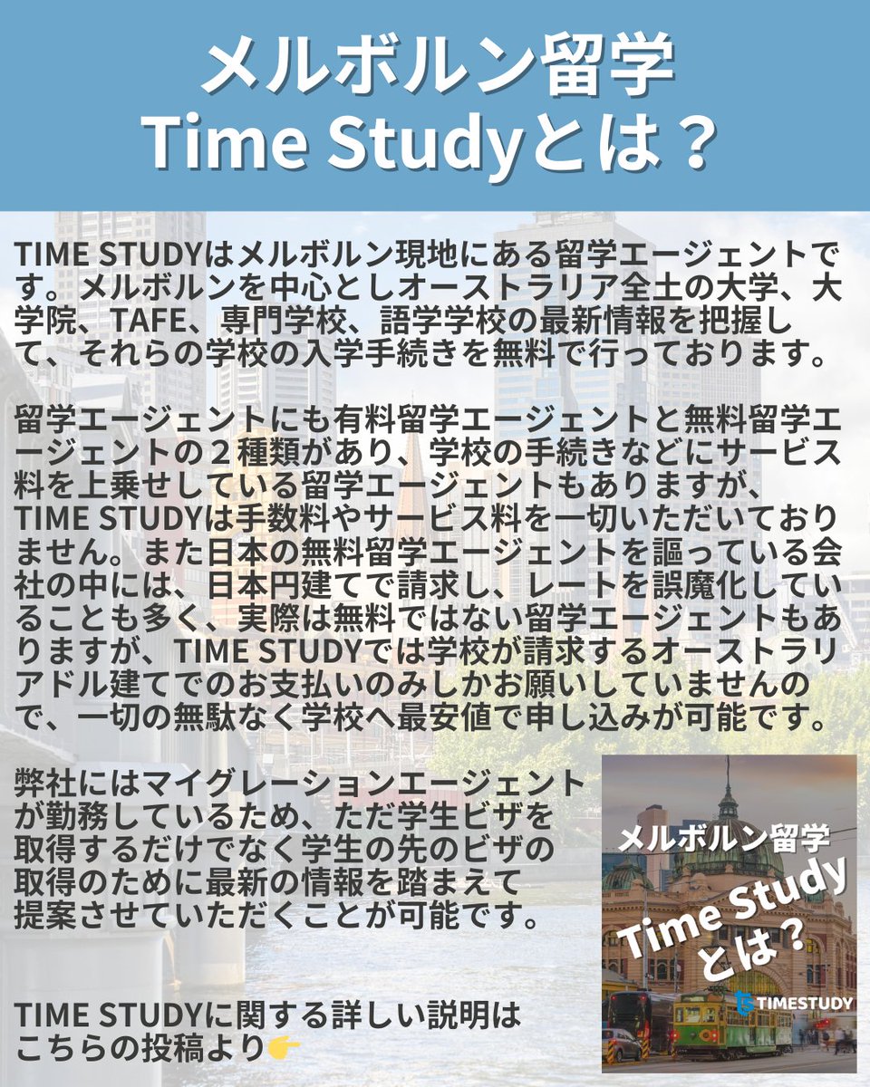 timestudyjp's tweet photo. メルボルンへの留学やワーホリ・オーストラリアその他都市への留学やワーホリを検討中の方は気軽にDMください😊

希望される方は個別でも、ご家族やご友人とご一緒でのカウンセリングも可能です。

少しでも多くの方とお会いできることを楽しみにしております🙇‍♂️ https://t.co/62i5dhIvvN