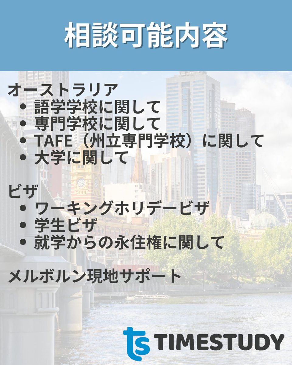 timestudyjp's tweet photo. メルボルンへの留学やワーホリ・オーストラリアその他都市への留学やワーホリを検討中の方は気軽にDMください😊

希望される方は個別でも、ご家族やご友人とご一緒でのカウンセリングも可能です。

少しでも多くの方とお会いできることを楽しみにしております🙇‍♂️ https://t.co/62i5dhIvvN