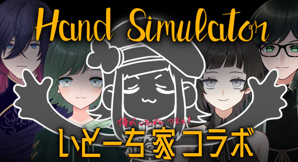 【いとーち家】ハンドシュミレーター【家庭内序列決定戦】 youtube.com/live/QawhUGbIz… 
今日はいとーち家コラボよ～！21時！
誰がこの家で最強かってのを分からせてやります、か✋

【メンバー】
トナレスさん(#TNRS183_)
ちゃんミオ(#mio_aktbk__ )
グウェン王子(#Gwyn_dazo)
のあぴ(#noir_pipi)