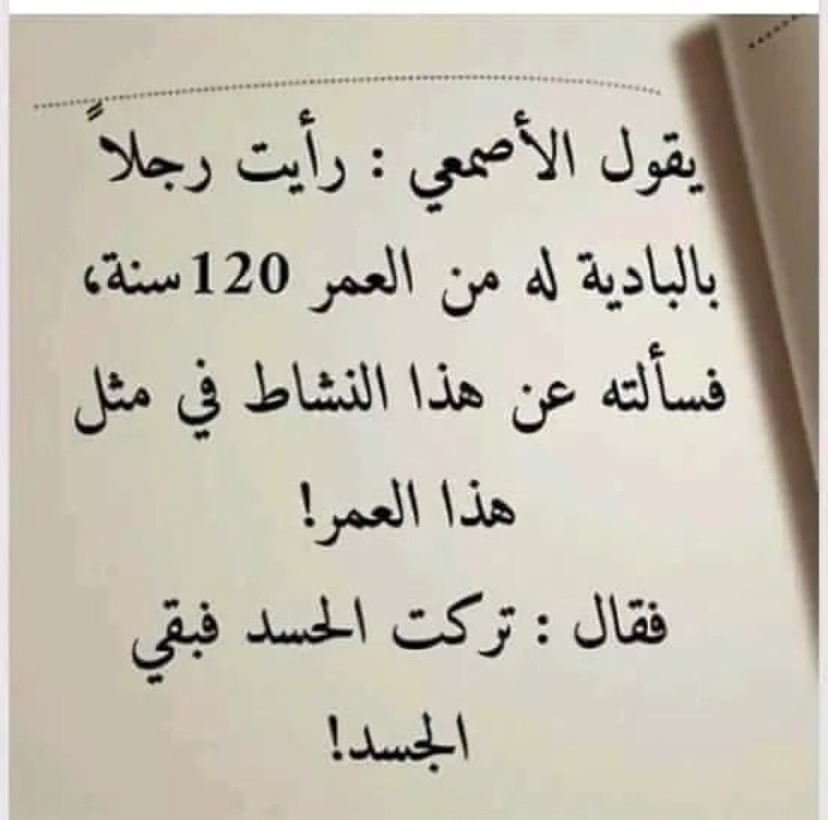 Ünlü Arap Dili Alimi el-Esmai:
“Çölde 120 yaşında (dinç) bir adam gördüm ve bu yaşında nasıl dinç-sağlıklı kalabildiğini sordum. Şu cevabı verdi:

“Terektü’l-hased fe bakiye’l-cesed
Hasedi terkettim cesedim dinç-sağlıklı kaldı”

İmam-ı Gazali: “Hased öncelikle sahibini tüketir.”