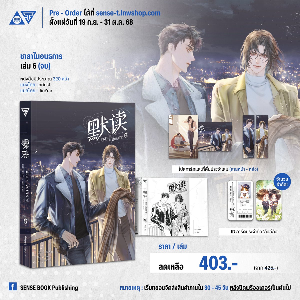 🔎 ชื่อเรื่อง : 默读 ชาลาในอนธการ เล่ม 6 (จบ)
🔎 แต่งโดย : priest
🔎 แปลโดย : JinYue
🔎 ภาพปก : VREKX
🔎 ภาพจิบิ : Nunamna
🔎 หนังสือมีทั้งหมด 6 เล่มจบ
🔎 มี Boxset
🔎 NC : มี NC แบบเข้าโคม
🔎 E-Book : อยู่ในระหว่างการเจรจา
.
🏷 หนังสือเล่ม 6 มีประมาณ 320 หน้า ราคาปกติเล่มละ 425