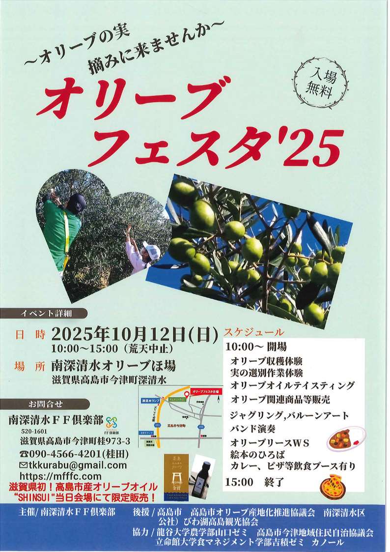 🫒高島市今津町深清水でオリーブフェスタ🫒

日時：令和7年10月12日（日）10:00～15:00（荒天中止）
入場無料
高島市産オリーブオイルを当日会場にて限定販売！

オリーブの収穫体験や、物販・飲食のブースもあります。
オリーブ畑で、秋のさわやかな風を感じてみませんか♪