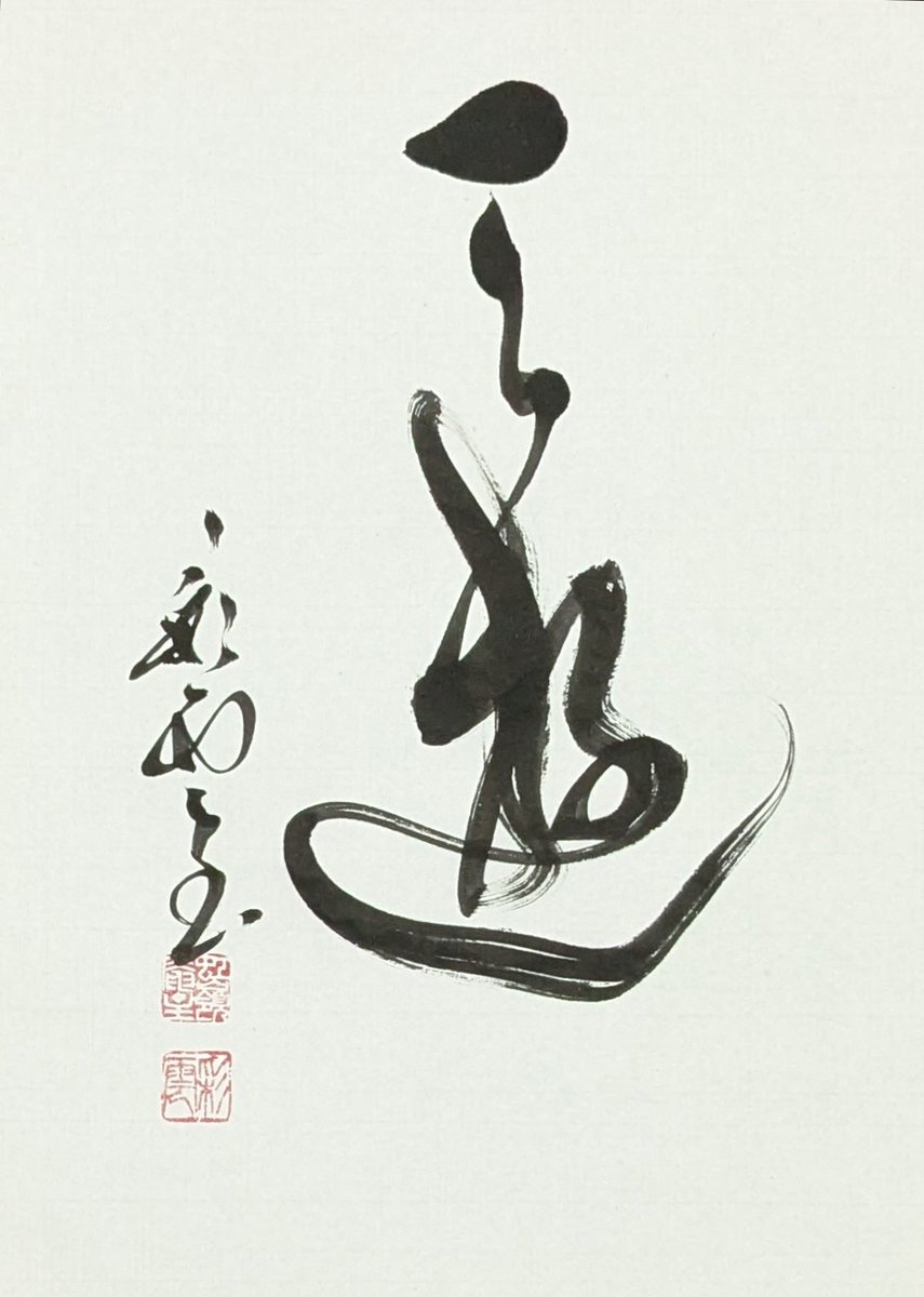 【コメント求む】著名な書道家様の書　※有識者様向け 書道 - Search / X