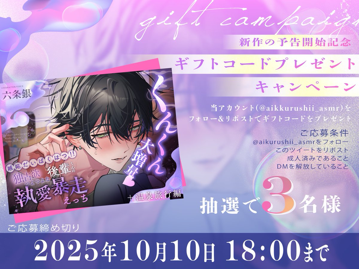 ◤◢◤◢フォロー＆RPキャンペーン◤◢◤◢
🎉新作の予告開始記念🎉

作品を無料で視聴できるギフト券を 
抽選で3⃣名様にプレゼント！
cv: #六条銀  さま  

📅応募期間
2025年10月10日 18:00まで

作品ページはこちら🔽
dlsite.com/girls/announce…