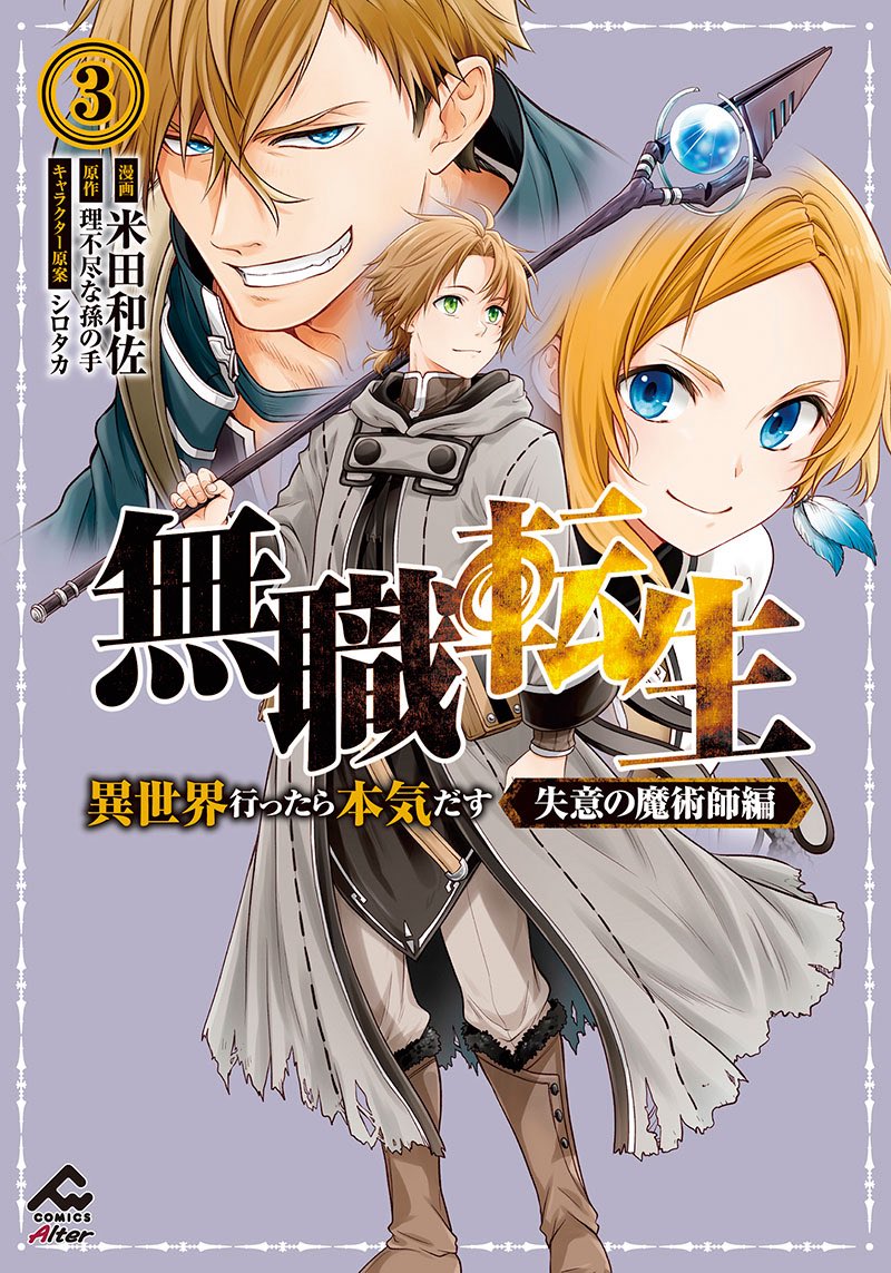 ✨『無職転生 〜異世界行ったら本気だす〜 失意の魔術師編 3』✨
発売中です。
よろしくお願いいたします! 