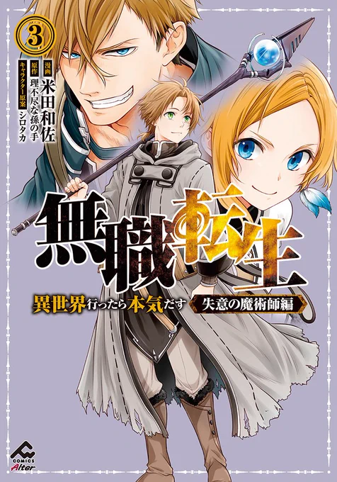 ✨『無職転生 〜異世界行ったら本気だす〜 失意の魔術師編 3』✨
発売中です。
よろしくお願いいたします! 