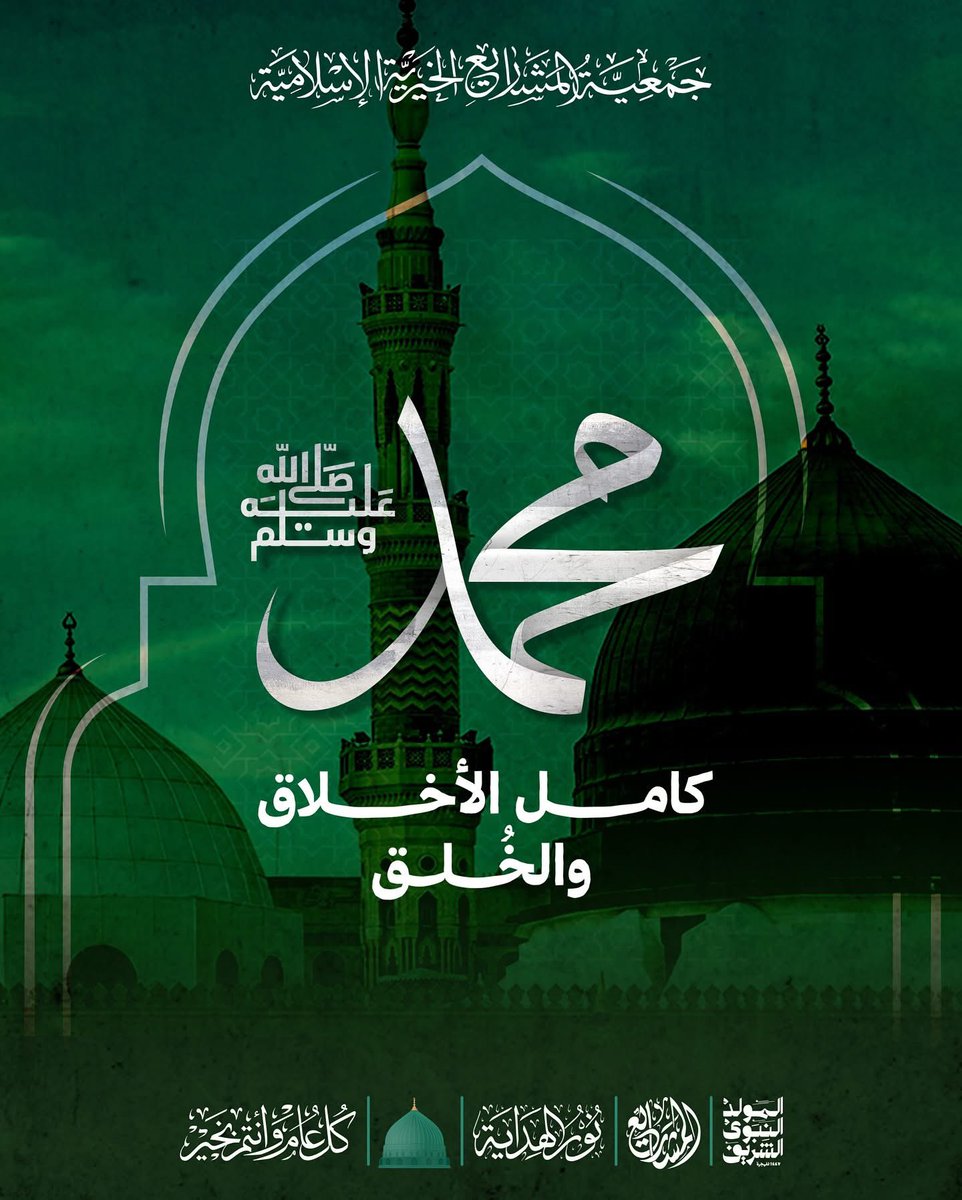 محمد ﷺ كامل الأخلاق والخُلق #المولد_النبوي_الشريف #المولد #محمد #نور_الهداية