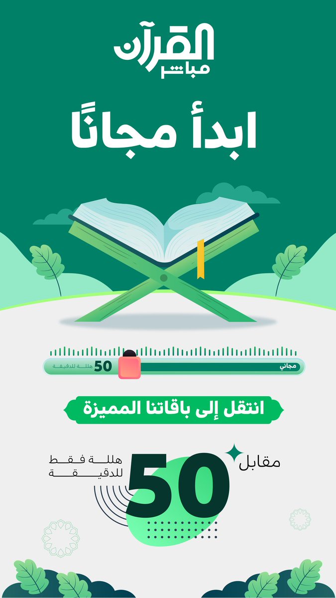 quranmobasher's tweet photo. ابدأ مجانًا وانتقل إلى باقاتنا المميزة لوقت أطول وجلسات مكثفة.
🌐 تطبيق #القرآن_مباشر طريقك نحو الإتقان.
🔗 https://t.co/qS1qUj4niZ https://t.co/mlrjbcSiRS
