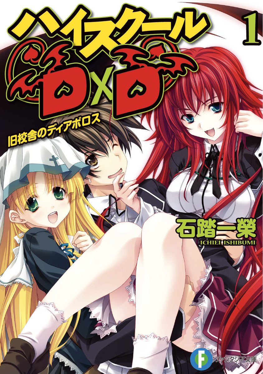 ishibumi_ddd's tweet photo. 9月20日で原作小説「ハイスクールD×D」が連載スタート17周年となります。末永く多大な応援をくださる皆様にあらためてお礼を申し上げます。長引く私の体調不良で本編の真D×DとSLASHDOGの続刊が遅くなっておりますが、お待ち頂けますようよろしくお願い致します。 #haremking #HighschoolDxD #SLASHDOG https://t.co/DoIRD1K2tT