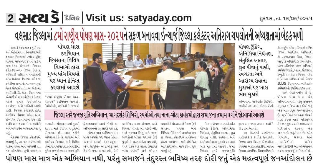 વલસાડ જિલ્લામાં ૮મો રાષ્ટ્રીય પોષણ માસ-૨૦૨૫ ને સફળ બનાવવા ઇન્ચાર્જ કલેકટરની અધ્યક્ષતામાં બેઠક મળી
#PoshanMaah2025 
<a href="/WCDGujarat/">Women & Child Development, Govt of Gujarat</a> 
<a href="/collectorvalsad/">Collector Valsad</a> 
<a href="/DDO_VALSAD/">DDO Valsad</a> 
<a href="/InfoValsadGoG/">Info Valsad GoG</a>