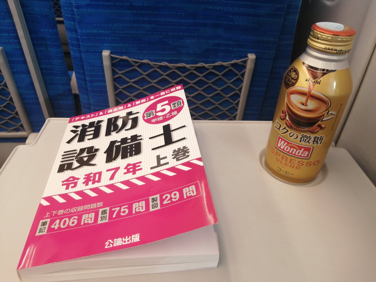 出張帰りの電車で少し消防設備士甲5の勉強をします。