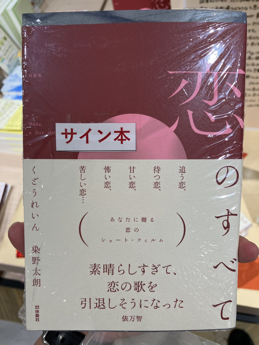 【本当に読んでいただきたい新刊】くどうれいんさん染野太朗さんによる歌集『恋のすべて』(扶桑社)当店にも入荷しております🔴もう本当に素晴らしい歌集なので読んでいただきたく大きく展開しております！この歌集を開いて、あなたはいつの、どんな恋を思い浮かべますか？サイン本も入荷しております！