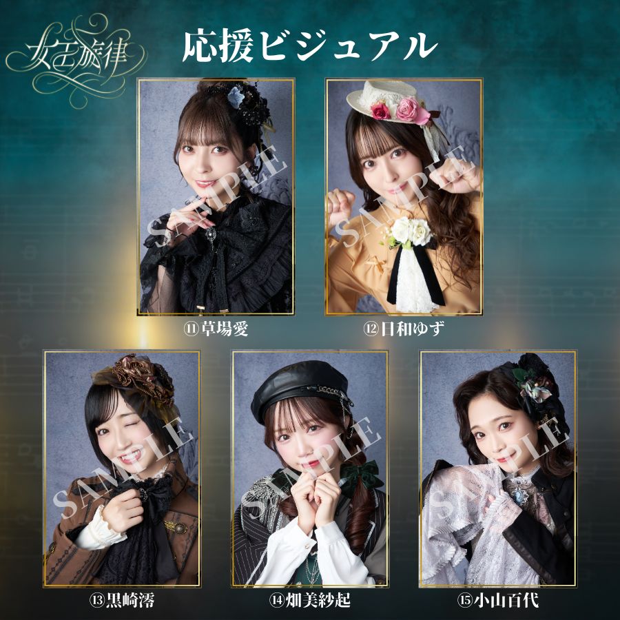 ／
#女王ステ 「#女王旋律」
📢応援ビジュアルサンプル公開‼
＼

🖼展示アリ
▶抽選販売　9月21日(日)0:00〜9月22日(月)0:00
※宛名入力〆切は9月25日(木)23:59

🖼展示ナシ
▶先着販売　9月27日(土)10:00～10月9日(木)23:59
※入金/宛名入力〆切は10月9日(木)23:59