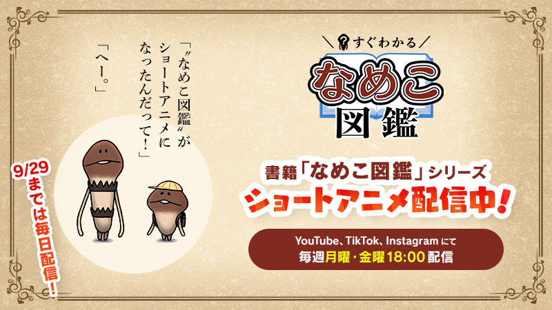 BeeworksGames's tweet photo. 📢本日配信開始🎉
シリーズ累計120万部突破の書籍『なめこ図鑑』が、ショートアニメになって帰ってきた！

さっそく第1話をチェック！
https://t.co/PeZoEHOYWW

📅 配信スケジュール：
毎週 月曜日・金曜日 更新
※9/19〜9/29は配信開始を記念して毎日更新！
#なめこ #なめこ図鑑 #ショートアニメ https://t.co/1rrjaKIRRB