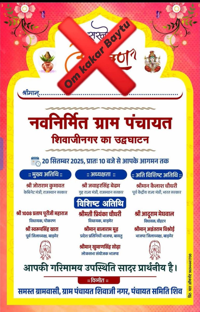 यह कार्यक्रम शिव में हो रहा है लेकिन शिव की जनता द्वारा चुना हुआ जनप्रतिनिधि को नहीं बुलाना यह जनता का अपमान है 

#सरकार_शिव_की_जनता_ऊपर_ऐसे_खीज_निकाल_रही है जैसे कोई बहुत बड़ा गुनाह किया हो <a href="/RavindraBhati__/">Ravindra Singh Bhati</a> <a href="/SSKharaBJP/">Swaroop Singh Khara</a>