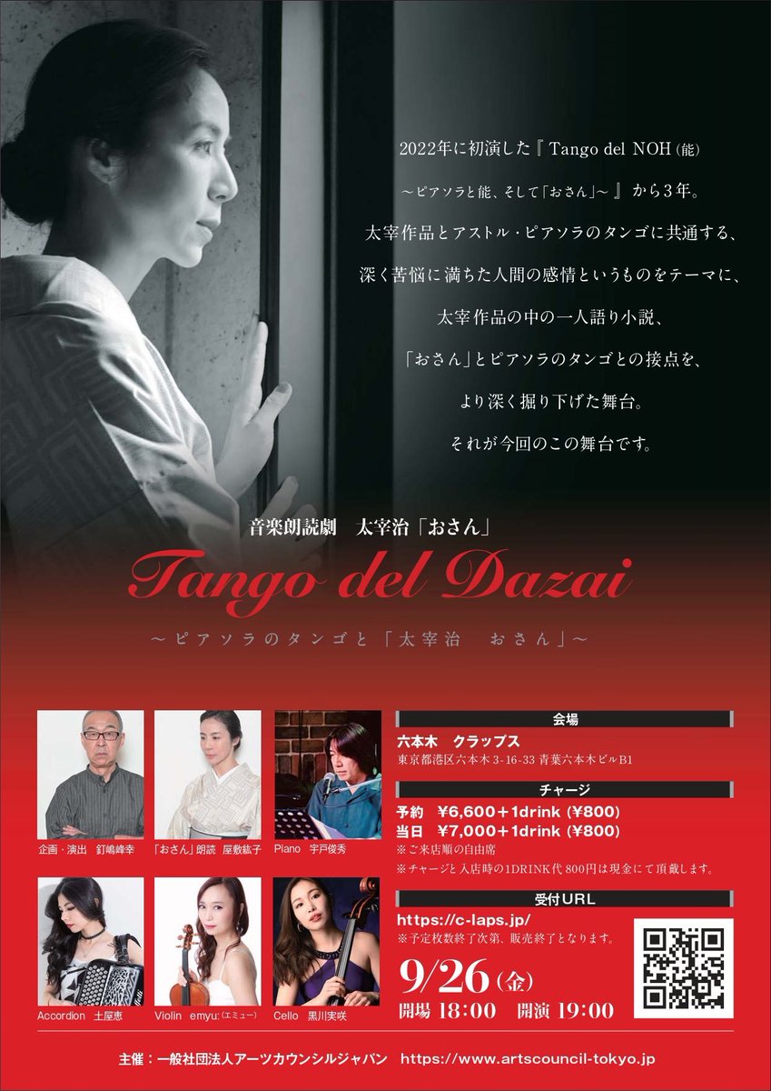 🔸来週🔸
【音楽朗読劇 太宰治「おさん」Tango del Dazai  〜ピアソラのタンゴと「太宰治おさん」〜】
９月２６日（金）開場 18:00 開演19：00
出演：土屋恵(acc)・黒川美咲(vc)・emyu:(vln)・宇戸俊秀(pf)・屋敷紘子(朗読)
会場：六本木クラップス
料金：6,600円
予約▶︎c-laps.jp/events/250926_…