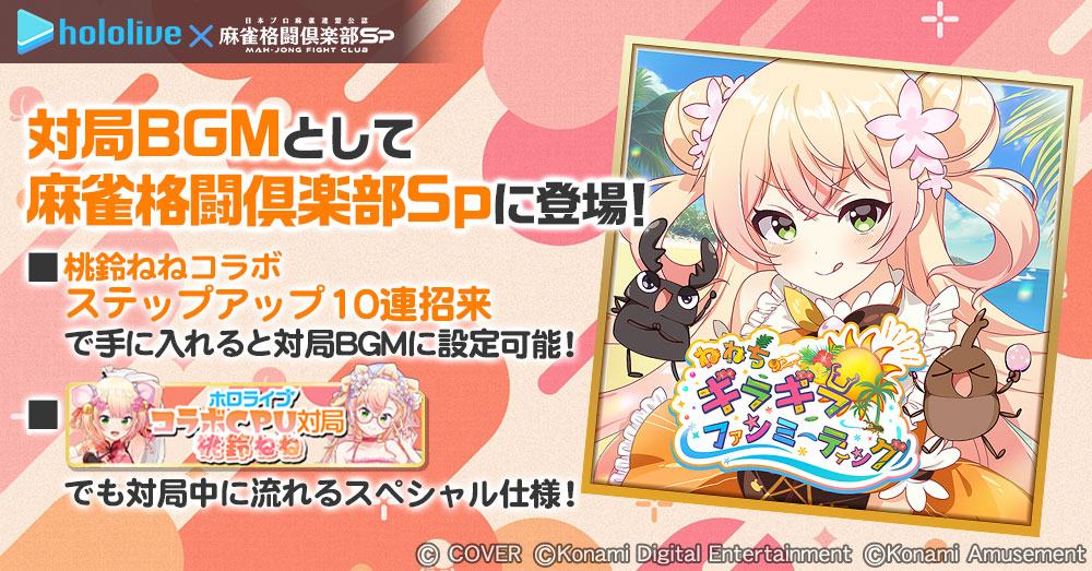 9/29(月)より「 #ホロライブ麻雀コラボリレー 桃鈴ねね」開催決定！

#桃鈴ねね が描き下ろしプチプロとなって300種以上の録り下ろしボイス付きで新登場するほか、新たなコラボアイテムも多数登場！

詳細は公式サイトをチェック！
p.eagate.573.jp/game/mfc/mfc_s…
#麻雀格闘倶楽部Sp #ホロライブ