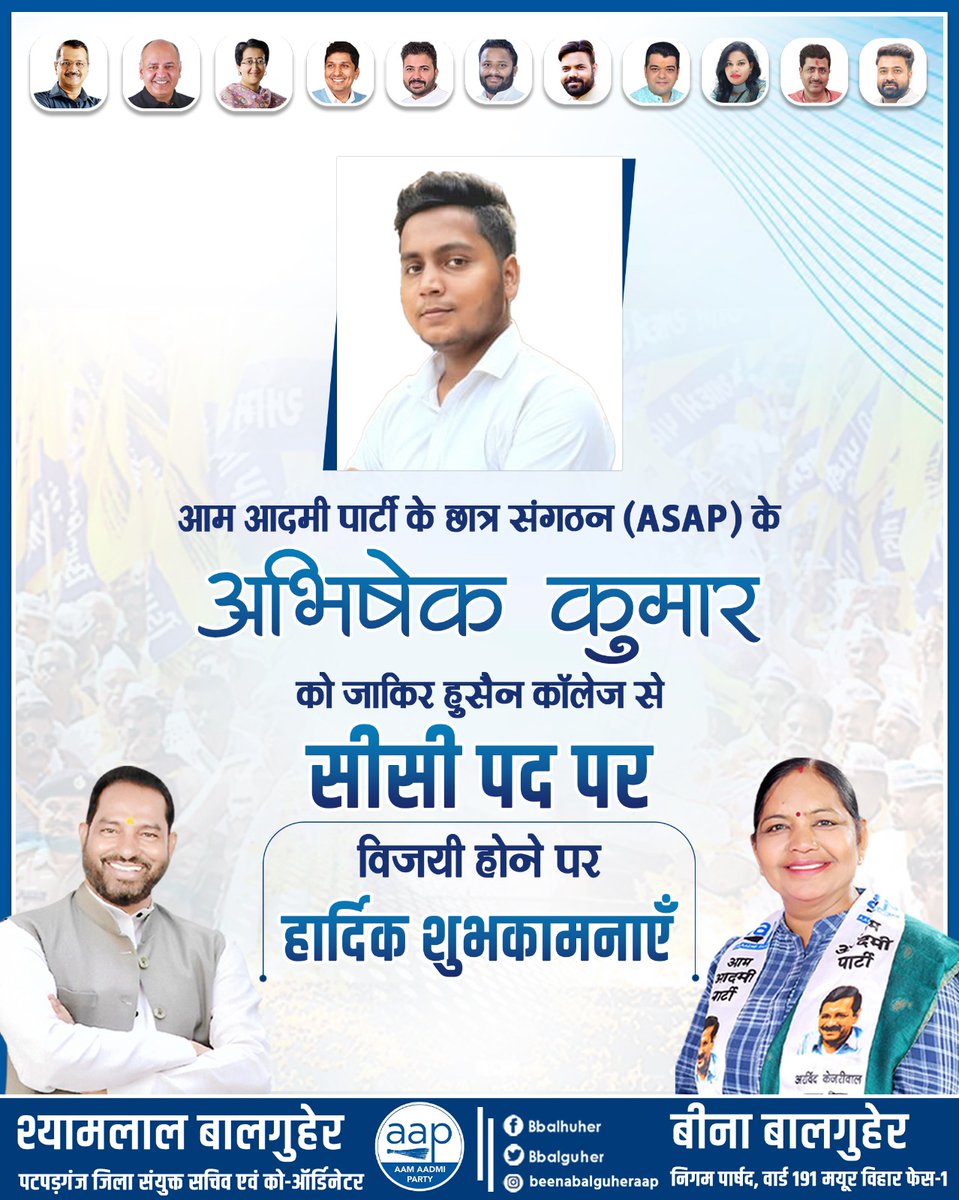 BBalguher's tweet image. जाकिर हुसैन कॉलेज से आम आदमी पार्टी के छात्र संगठन (ASAP) के अभिषेक कुमार को सीसी पद पर विजय प्राप्त करने पर हार्दिक बधाई एवं शुभकामनाएं। 

आपके उज्ज्वल एवं शानदार भविष्य की मंगलकामनाएँ।

#DUSU2025 #ZakirHusainCollege #ZHC