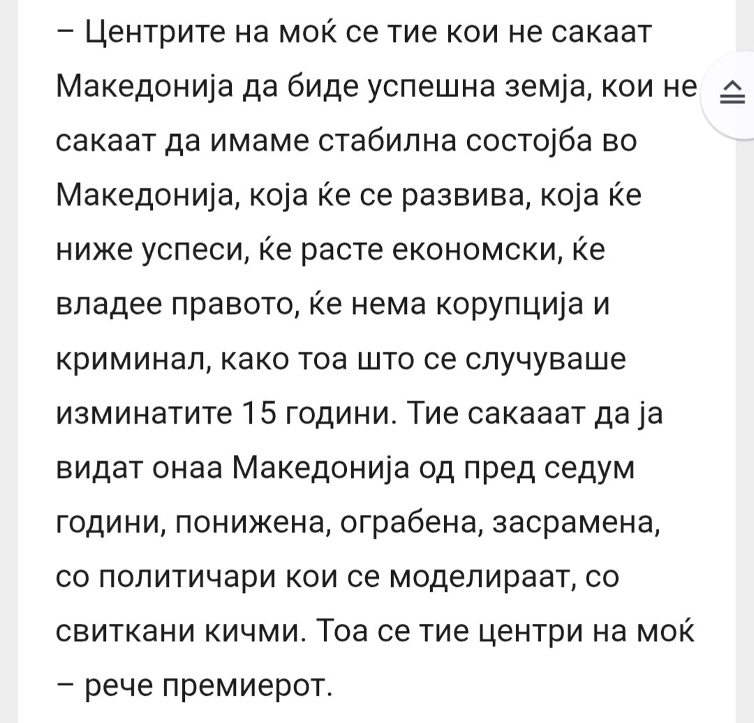 Аман бе со овие центри на моќ, кога ќе смислат нешто како папагали го повторуваат додека не смислат некој нов смешен изговор за нивната неспособност. Па мисли дека му верува народот. Какви црни центри на моќ кога ти си најмоќниот центар и најцентралната моќ - премиер на земјата.