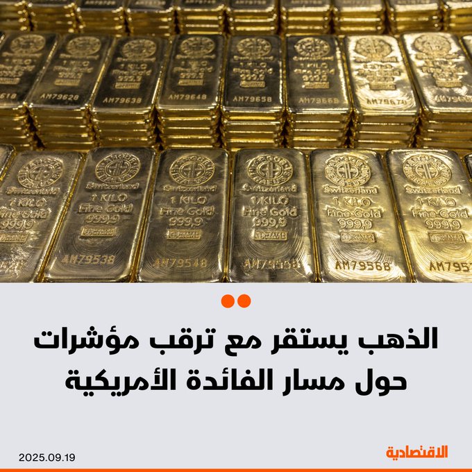لم تشهد أسعار الذهب تغيرا يذكر اليوم الجمعة إذ يترقب المتعاملون المزيد من الإشارات حول مسار أسعار الفائدة الأمريكية بعدما لم يلب خفض الفائدة 25 نقطة أساس والتلميح بمزيد من التيسير النقدي في الأشهر المقبلة توقعات المستثمرين العالية، بحسب "رويترز" - استقر الذهب في المعاملات الفورية عند 3646.23 دولار للأونصة. 
