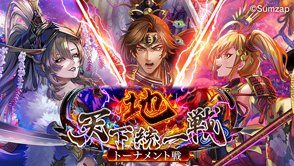 sengoku_enbu's tweet photo. 🔥天下統一戦・地 リーグトーナメント戦 開催🔥
リーグ総当たり戦を勝ち抜いた八強によるトーナメント戦開催！🎉🙌
真閻帝を目指し激戦を勝ち抜け！💪💥
観戦者は勝利連合を予想してSG獲得のチャンス！💰✨

⏰開催期間
9/26(金) 23:00 ～ 9/27(土) 22:59
詳細はアプリ内の特設ページよりご確認ください。

https://t.co/MqIoMRvAq0

#真戦国炎舞