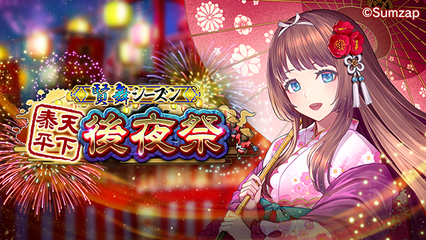 🎉後夜祭 開催🎉

🎇🌟天下泰平 後夜祭！🌟🎇
攻援遊撃ルールで、NPCと対戦しよう！
イベントミッションで累計参加報酬、貢献P報酬を獲得しよう！🏅✨

開催期間
9/27(土) 23:00 ～ 9/29(月) 23:59
詳細はアプリ内の特設ページよりご確認ください。

app.adjust.com/1ikag331

#真戦国炎舞