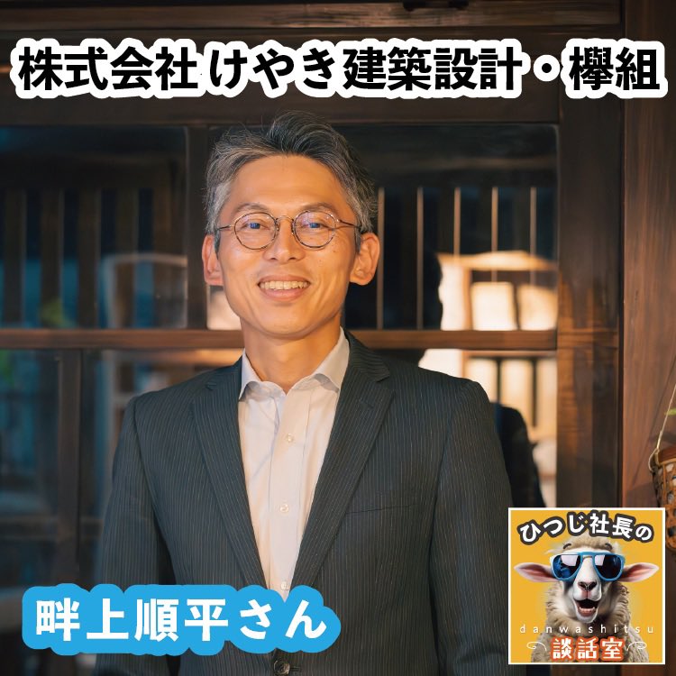 SHEEPLUCK2021's tweet photo. 【お知らせ📢】
代表高崎がパーソナリティを務めるポットキャストがスタート👏🏻✨
その名も…
《ひつじ社長の談話室》🐏
▼経営者の奥深い悩みに、ひよっこのヒツジ社長が新鮮な視点で解決していくインターネットラジオ

記念すべき初ゲストは、
株式会社けやき建築設計・欅組
代表の畔上順平さんです✨ https://t.co/76JbSw4AhK