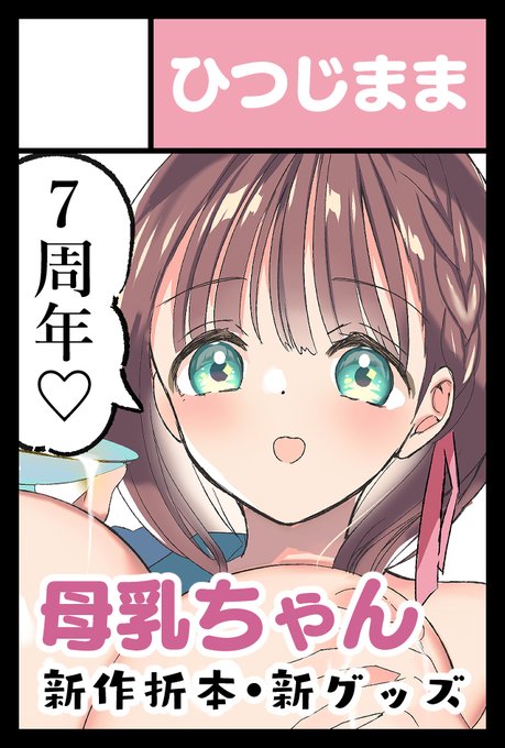 【イベント参加予定】

10月13日(月・祝) COMIC☆1 【B05b】
11月24日(月・祝) コミティア 
12月31日 冬コミ2日目

申し込みました!10月・11月は母乳ちゃんの新刊折本と新作グッズが出ます～!冬コミも新刊予定してます、よろしくお願いします🙌 