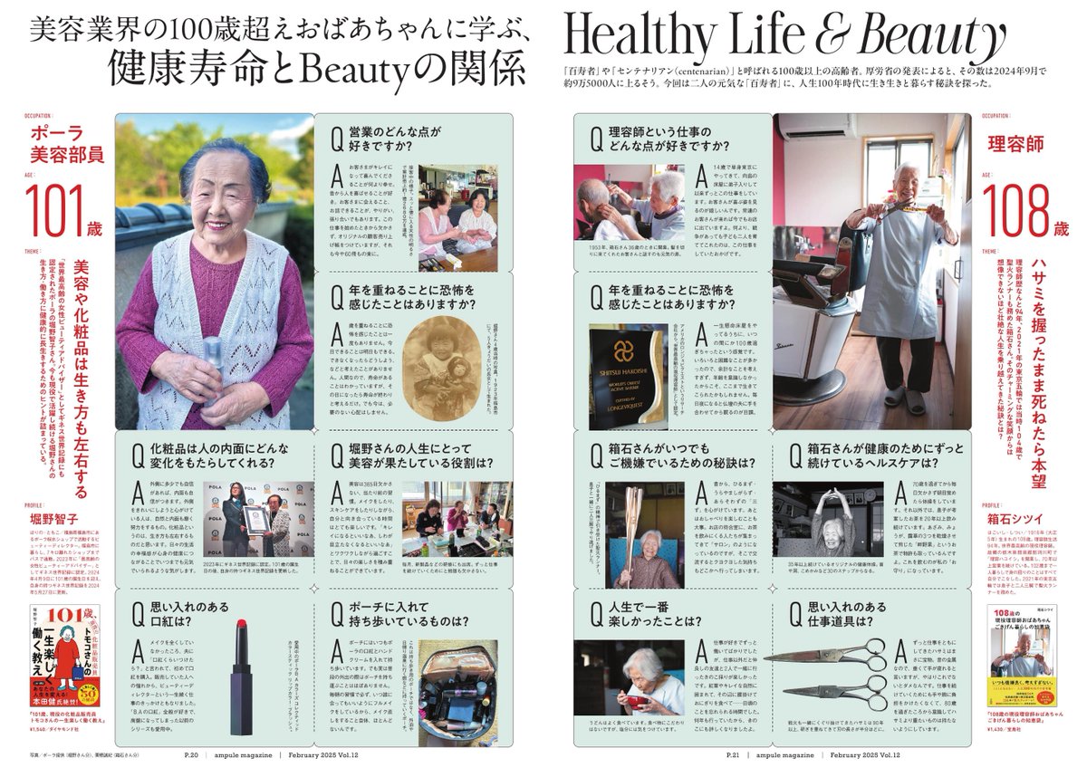 101歳と108歳のおばあちゃんに学ぶ、健康寿命とBeautyの関係🪄

Vol.12では、ポーラ <a href="/POLA__official/">POLA公式</a> 美容部員の堀野智子さんと理容師の箱石シツイさんがご登場！

#ampulemagazine