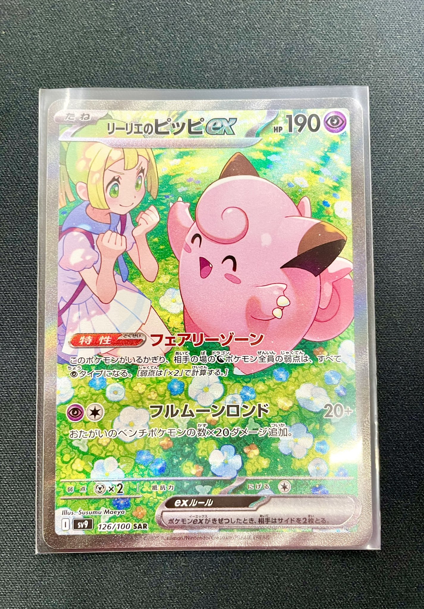 ポケモンカード　ピッピ　SAR ポケカ】リーリエのピッピex SARの買取・相場価格と値段推移