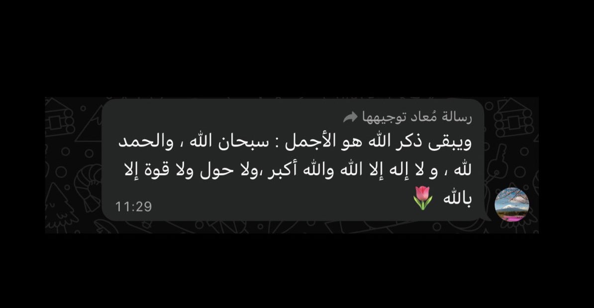 اللهم اغفر للمسلمين والمسلمات، والمؤمنين والمؤمنات، الأحياء منهم والأموات.
اللهم صلِّ وسلم على نبينا محمد وعلى آله وصحبه أجمعين. 🤍