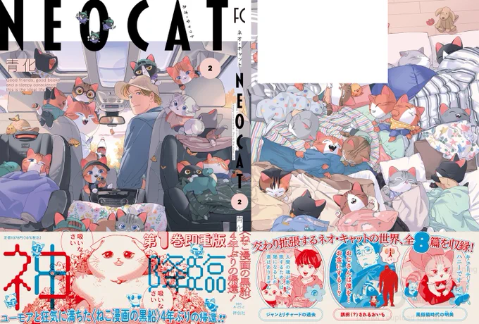 ⋱ 書影公開 ⋰ 𝟏𝟎/𝟖 𝓞𝓝 𝓢𝓐𝓛𝓔 ฅ ฅ◞ ̑̑ #青化 先生() 『ネオ・キャット』② 《ねこ漫画の黒船》4年ぶりの帰還!!!! ジャンとリチャードの過去や、風俗猫時代の明美など 交わり拡張するネオ・キャットの世界、全8篇を収録 ᗦ↞◃ ご予約