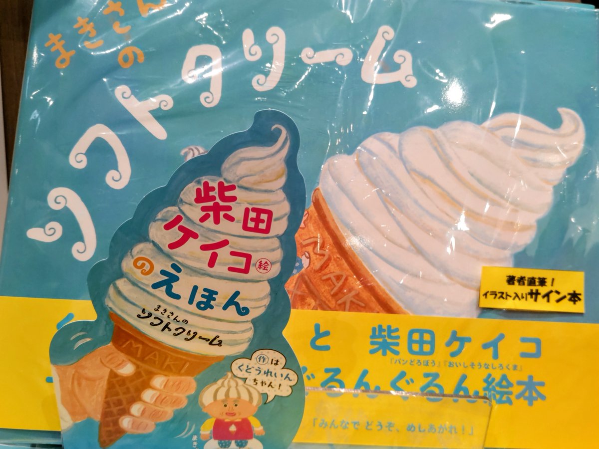 岩崎書店 (@iwasakishoten) on Twitter photo まだまだ暑さの残るこの頃。アイスクリームを食べたくなる1冊、『まきさんのソフトクリーム』🍦
自由気ままな店主まきさんは、ぐるんぐるんと大サービス❗️
未来屋書店碑文谷店様<a href="/ms_himonya/">未来屋書店 Bookmark Lounge cafe 碑文谷店</a> にてご展開中です✨
くどうれいんさんと柴田ケイコさんの貴重なサイン本もありますよ~ まだまだ暑さの残るこの頃。アイスクリームを食べたくなる1冊、『まきさんのソフトクリーム』🍦
自由気ままな店主まきさんは、ぐるんぐるんと大サービス❗️
未来屋書店碑文谷店様<a href="/ms_himonya/">未来屋書店 Bookmark Lounge cafe 碑文谷店</a> にてご展開中です✨
くどうれいんさんと柴田ケイコさんの貴重なサイン本もありますよ~