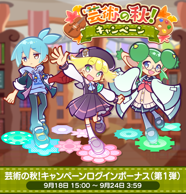 芸術の秋！キャンペーンログインボーナス(第1弾)』開催中🎶 「幾星学園