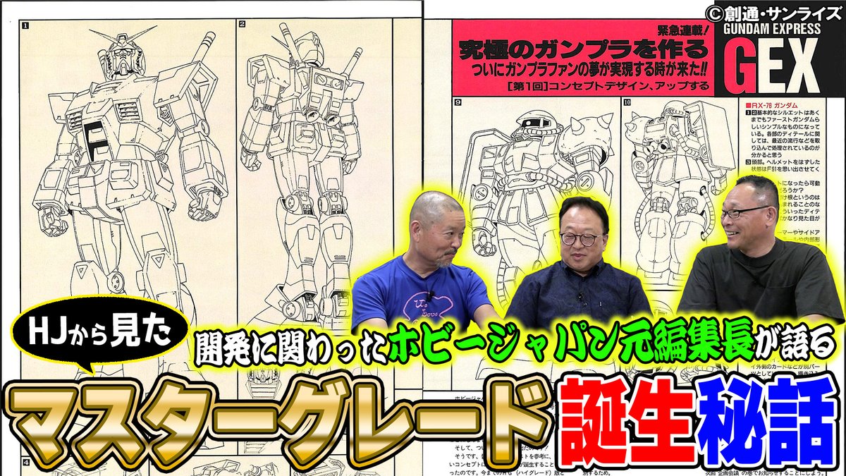 HJから見たMG開発秘話】 80～90年代にホビージャパンの編集長を務めた