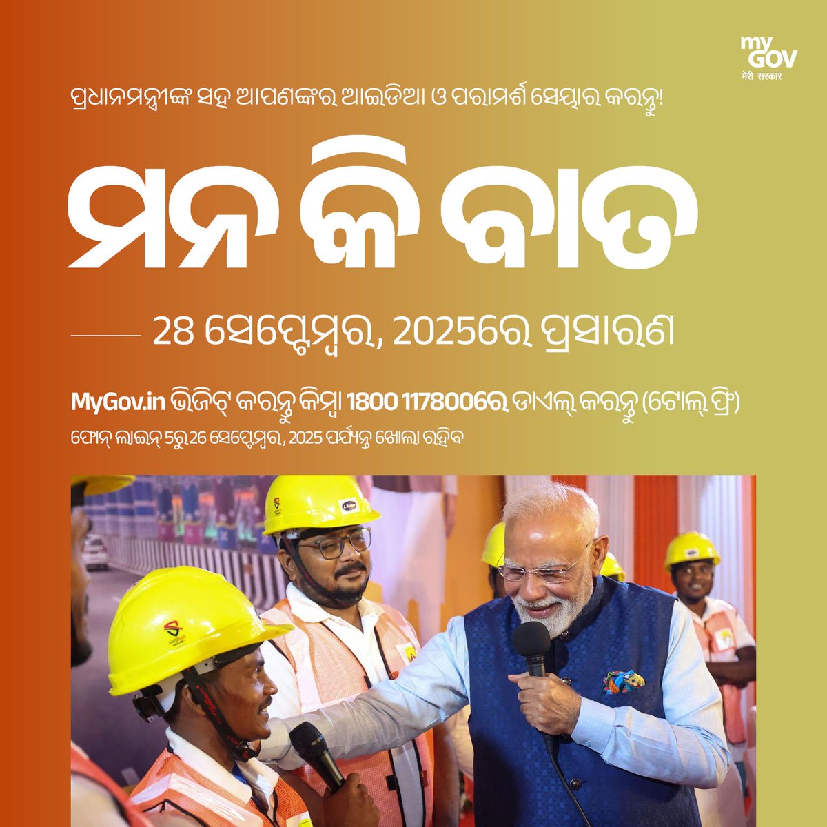 ଆପଣଙ୍କର ଚିନ୍ତାଧାରା ଭବିଷ୍ୟତକୁ ଗଢ଼ିପାରେ!

୨୮ ସେପ୍ଟେମ୍ବର ୨୦୨୫ରେ ହେବାକୁ ଥିବା ମନ କି ବାତ୍ ପାଇଁ ପ୍ରଧାନମନ୍ତ୍ରୀ <a href="/narendramodi/">Narendra Modi</a>  ଙ୍କ ସହ ଆପଣଙ୍କର ଚିନ୍ତାଧାରା ସେୟାର କରନ୍ତୁ।

👉ମେରିସରକାର.ଭାରତ/group-issue/in…

#MannKiBaat #MyGov