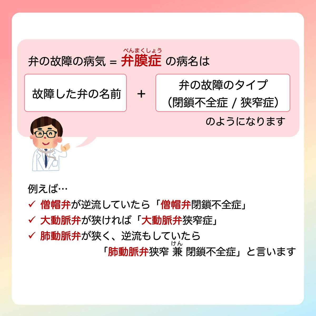 JSPCCS's tweet image. 【公式Instagramより】

日本小児循環器学会です😊
 
❤️子どもの心臓病の解説 ❤️
 
＼弁膜症について／

2025年9月15日～21日は ”心臓弁膜症啓発ウィーク“ 

生まれつきの場合や、若い人、お年寄りの方まで、
あらゆる年齢の人が発症する可能性のある病気です！

弁膜症はどんな病気で、…
