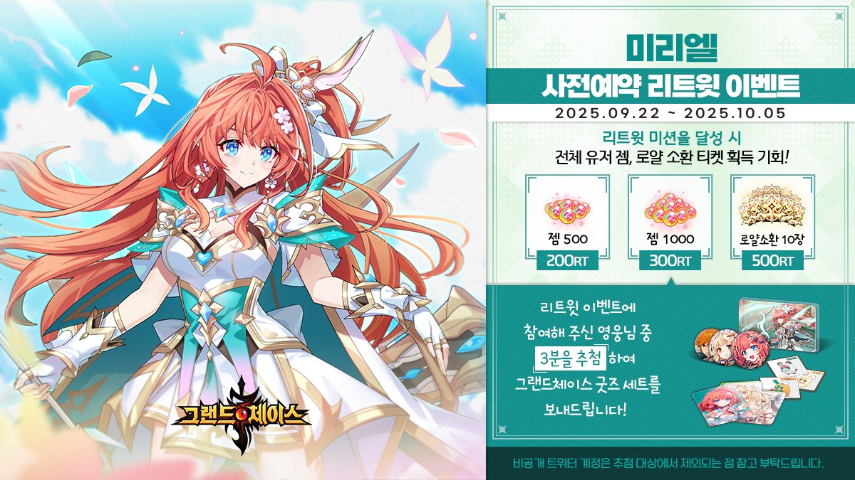 🎈미리엘 사전예약 기념 리트윗 이벤트🎈
리트윗 미션을 달성하면 다양한 보상과
추첨을 통해 🎁굿즈 세트🎁를 선물로 드려요!

사전예약 이벤트 참여하고 선물받기!
game.kakao.com/ar/gcm202510ne…
👉이벤트 참여 방법
1.<a href="/GRANDCHASE_KOG/">그랜드체이스</a> 팔로우
2. 본 트윗 리트윗
#그랜드체이스